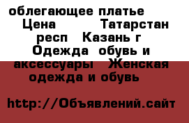 облегающее платье 40-42 › Цена ­ 400 - Татарстан респ., Казань г. Одежда, обувь и аксессуары » Женская одежда и обувь   